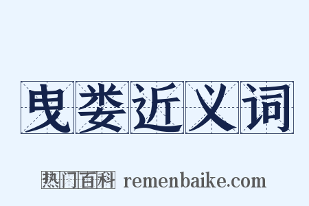 曳娄近义词是什么意思的图片